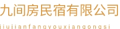 九间房民宿有限公司